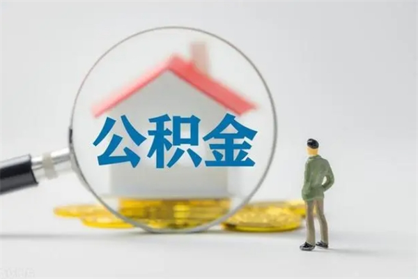 临夏公积金离职多久可以取出（公积金离职多久可以全部提取）